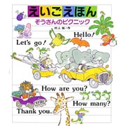 えいごえほん―ぞうさんのピクニック [絵本]