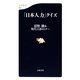 「日本人力」クイズ(文春新書) [新書]