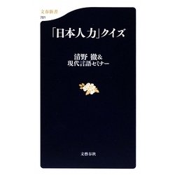 「日本人力」クイズ(文春新書) [新書]