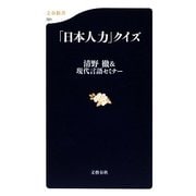 「日本人力」クイズ(文春新書) [新書]