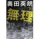 無理〈下〉(文春文庫) [文庫]