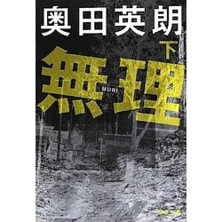 無理〈下〉(文春文庫) [文庫]