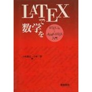 LATEXで数学を―LATEX2ε+AMS-LATEX入門 [単行本]