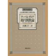 アーベル/ガロア 楕円関数論(数学史叢書) [全集叢書]