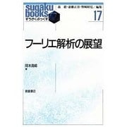 フーリエ解析の展望(すうがくぶっくす〈17〉) [全集叢書]