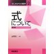 式について 普及版 (はじめからの数学〈2〉) [全集叢書]
