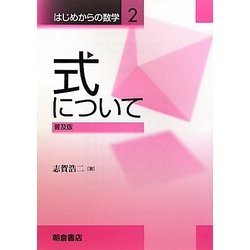 式について 普及版 (はじめからの数学〈2〉) [全集叢書]