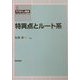 特異点とルート系(すうがくの風景〈6〉) [全集叢書]