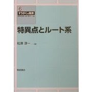 特異点とルート系(すうがくの風景〈6〉) [全集叢書]