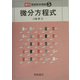 微分方程式 復刊 (朝倉数学講座〈5〉) [全集叢書]