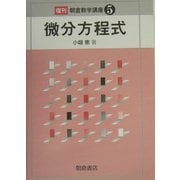 微分方程式 復刊 (朝倉数学講座〈5〉) [全集叢書]