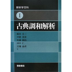 解析学百科〈1〉古典調和解析 [全集叢書]