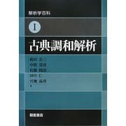 解析学百科〈1〉古典調和解析 [全集叢書]