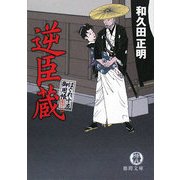 逆臣蔵―はぐれ十左御用帳(徳間文庫) [文庫]