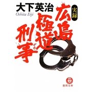 実録 広島極道刑事(デカ)(徳間文庫) [文庫]