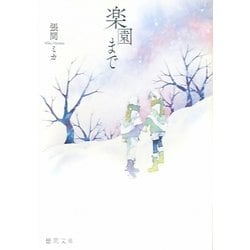 楽園まで(徳間文庫) [文庫]