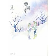楽園まで(徳間文庫) [文庫]