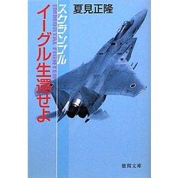イーグル生還せよ―スクランブル(徳間文庫) [文庫]