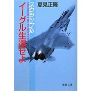 イーグル生還せよ―スクランブル(徳間文庫) [文庫]