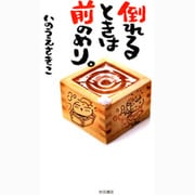 倒れるときは前のめり。 [コミック]