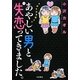 あやしい男と失恋(ヤ)ってきました。―今夜も泣き寝入り(Akita Essay Collection) [単行本]
