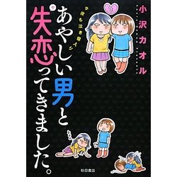 あやしい男と失恋(ヤ)ってきました。―今夜も泣き寝入り(Akita Essay Collection) [単行本]