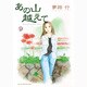 あの山越えて 9（秋田レディースコミックスセレクション） [コミック]