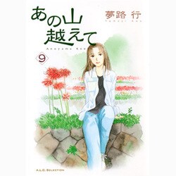あの山越えて 9（秋田レディースコミックスセレクション） [コミック]