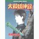 大和妖神録（ホラーコミックススペシャル） [コミック]