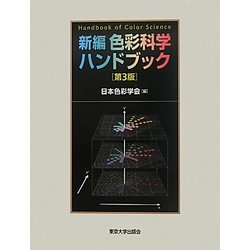 ヨドバシ.com - 新編 色彩科学ハンドブック 第3版 [事典辞典] 通販 