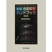 新編 色彩科学ハンドブック 第3版 [事典辞典]