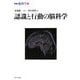 認識と行動の脳科学(シリーズ脳科学〈2〉) [全集叢書]