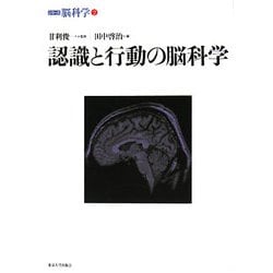 認識と行動の脳科学(シリーズ脳科学〈2〉) [全集叢書]