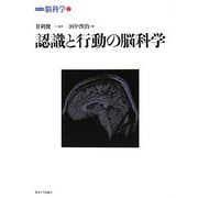 認識と行動の脳科学(シリーズ脳科学〈2〉) [全集叢書]