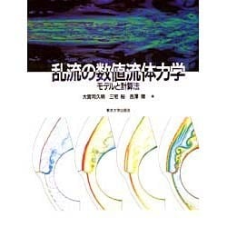 ヨドバシ.com - 乱流の数値流体力学―モデルと計算法 [単行本] 通販