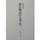 源氏物語の文学史 [単行本]