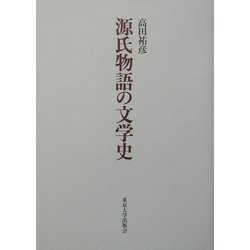 源氏物語の文学史 [単行本]