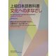 上級日本語教科書 文化へのまなざし―テキスト [単行本]
