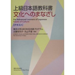 上級日本語教科書 文化へのまなざし―テキスト [単行本]