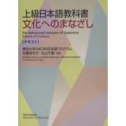 上級日本語教科書 文化へのまなざし―テキスト [単行本]