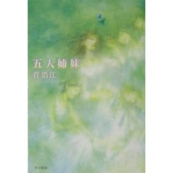 五人姉妹(ハヤカワ文庫JA) [文庫]