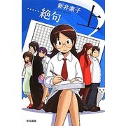 …絶句〈上〉(ハヤカワ文庫JA) [文庫]
