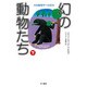 幻の動物たち―未知動物学への招待〈下〉(ハヤカワ文庫NF) [文庫]