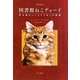 図書館ねこデューイ―町を幸せにしたトラねこの物語(ハヤカワ文庫NF) [文庫]