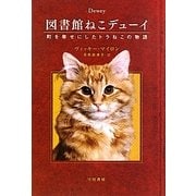 図書館ねこデューイ―町を幸せにしたトラねこの物語(ハヤカワ文庫NF) [文庫]