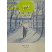 ほほえむ魚 [絵本]