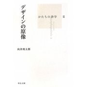 デザインの原像―かたちの詩学〈2〉(中公文庫) [文庫]