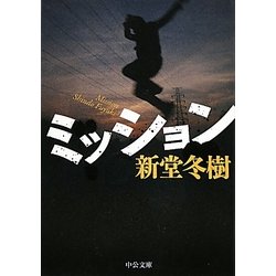 ミッション(中公文庫) [文庫]