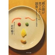「親の顔が見てみたい!」調査―家族を変えた昭和の生活史(中公文庫) [文庫]