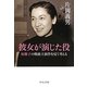 彼女が演じた役―原節子の戦後主演作を見て考える(中公文庫) [文庫]